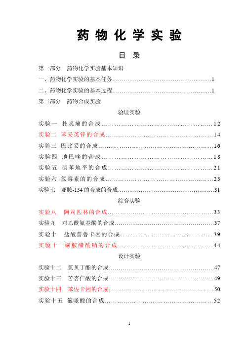 吉大--药物化学实验2010.10