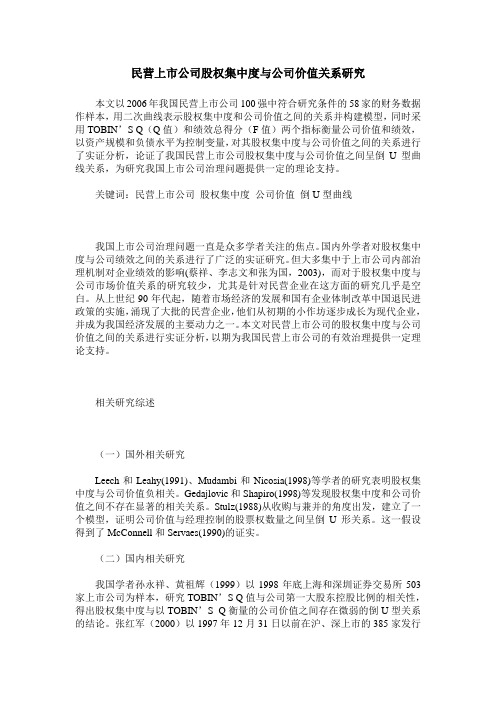 民营上市公司股权集中度与公司价值关系研究