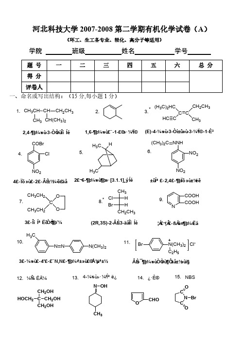 河北科技大学2007-2008第二学期有机化学