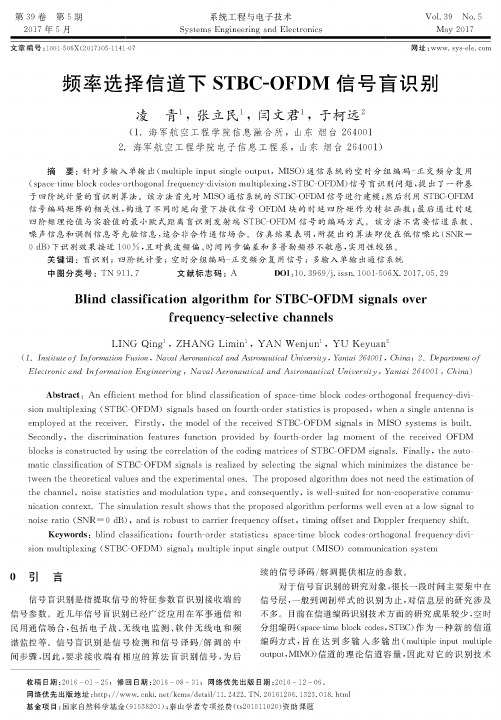 频率选择信道下STBC-OFDM信号盲识别