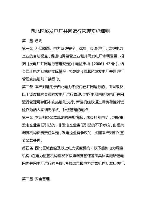 2013最终版西北区域发电厂并网运行管理及辅助服务管理实施细则1