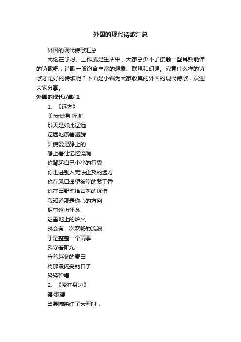 外国的现代诗歌汇总