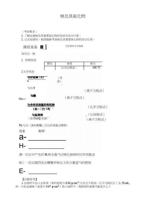 [教案]钠及其氧化物.docx