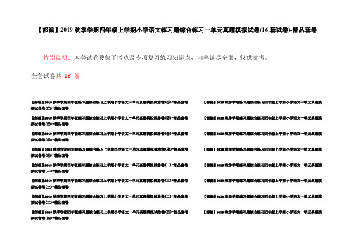 【部编】2019秋季学期四年级上学期小学语文练习题综合练习一单元真题模拟试卷(16套试卷)-精品套卷