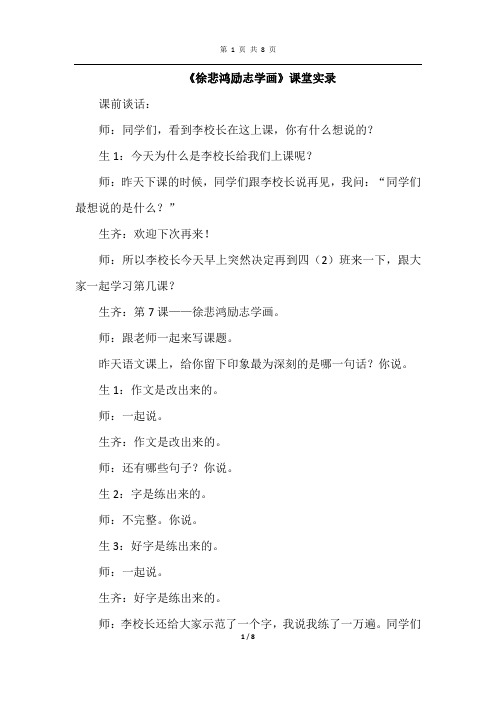 苏教版语文四年级上册 7.徐悲鸿励志学画(课堂实录)