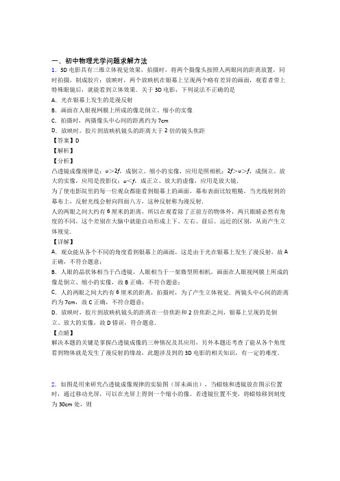 2020-2021备战中考物理压轴题专题复习——光学问题求解方法的综合附详细答案