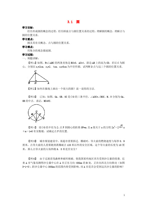 九年级数学下册第三章圆   学案  新版北师大版