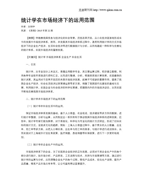 统计学在市场经济下的运用范围