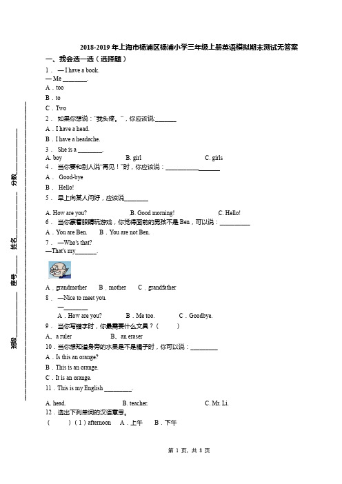2018-2019年上海市杨浦区杨浦小学三年级上册英语模拟期末测试无答案