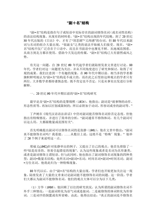 “副+名”结构