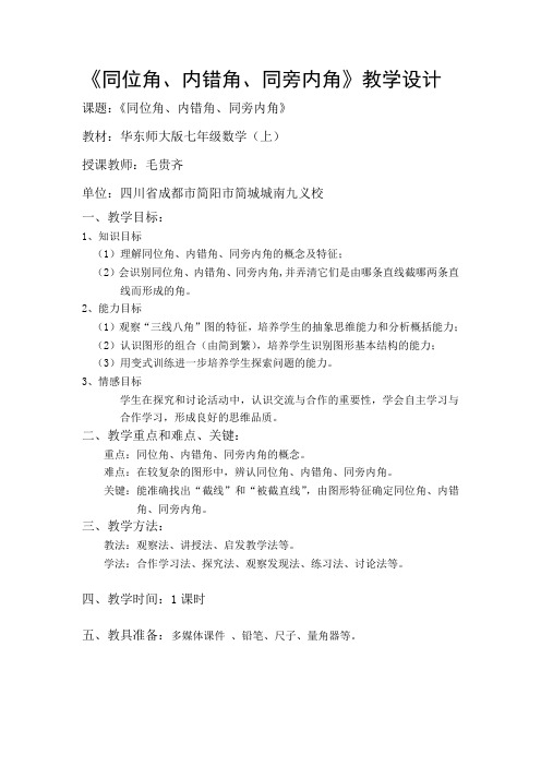 数学华东师大版七年级上册同位角、内错角、同旁内角