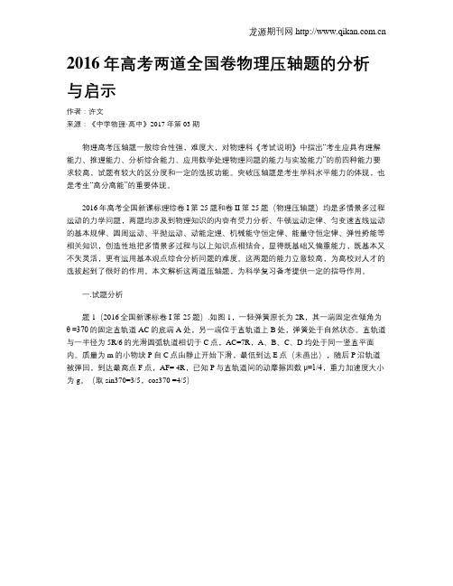 2016年高考两道全国卷物理压轴题的分析与启示