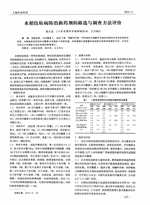 水稻纹枯病防治新药剂的筛选与调查方法评价