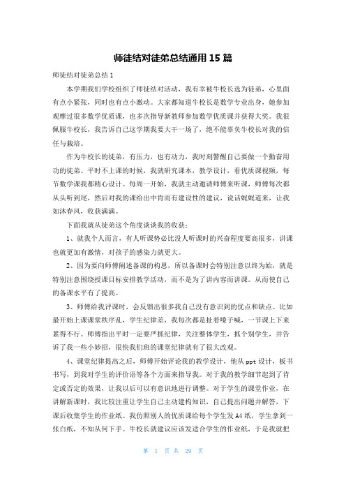 师徒结对徒弟总结通用15篇