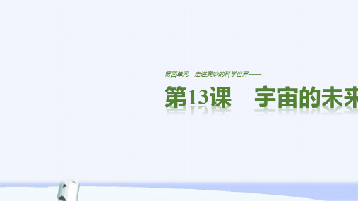 高中语文人教版必修五课件：第四单元 第13课 宇宙的未来