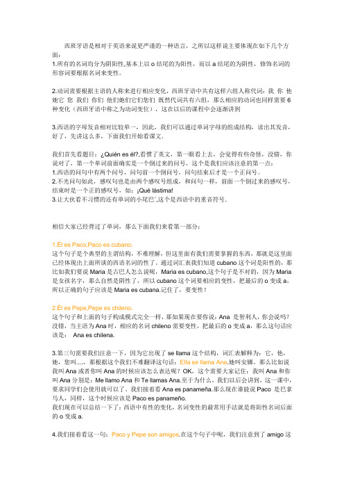 西班牙语讲解
