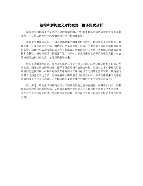 结构和解构主义对比视角下翻译实质分析