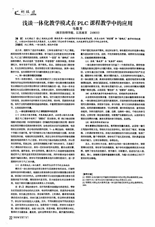 浅谈一体化教学模式在plc课程教学中的应用