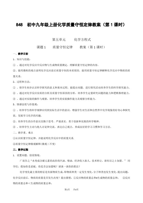初中九年级上册化学质量守恒定律教案(第1课时)