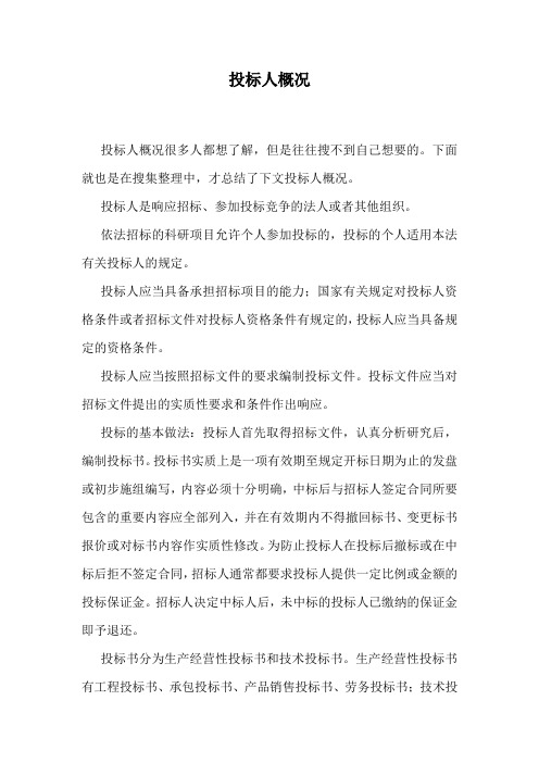 投标人概况.doc