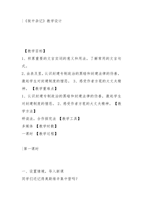 人教高中选修中国古代诗歌散文《 狱中杂记 方苞》薛宗平教案PPT课件 一等奖新名师优质课获奖教学设计
