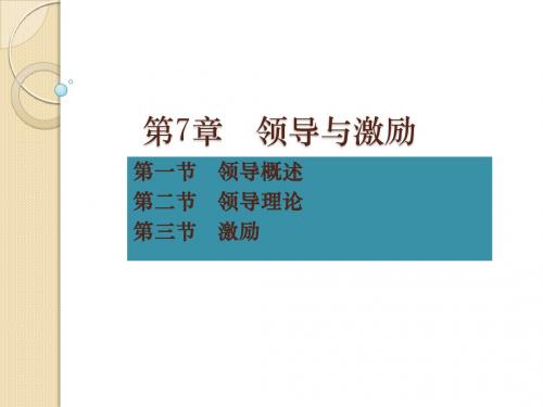 第7章领导与激励
