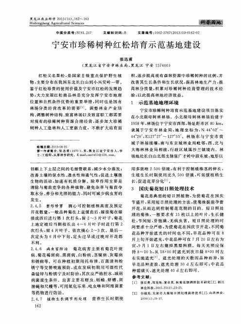 宁安市珍稀树种红松培育示范基地建设