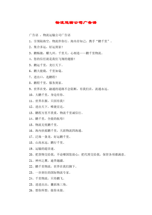 物流运输公司广告语