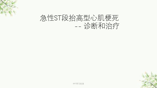 急性ST段抬高型心肌梗死指南解读ppt课件