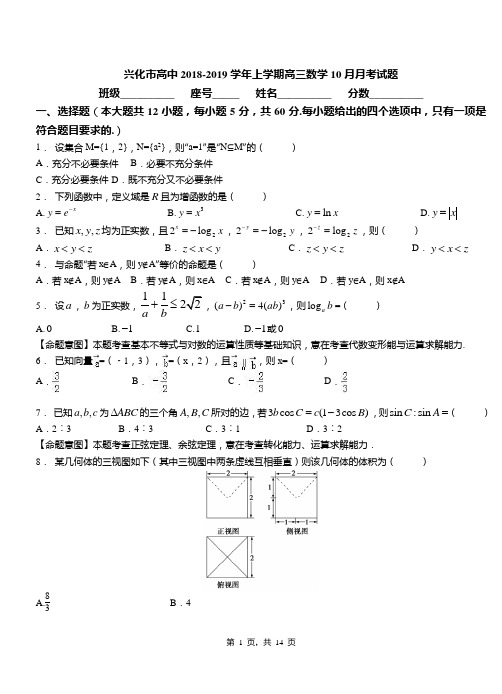 兴化市高中2018-2019学年上学期高三数学10月月考试题