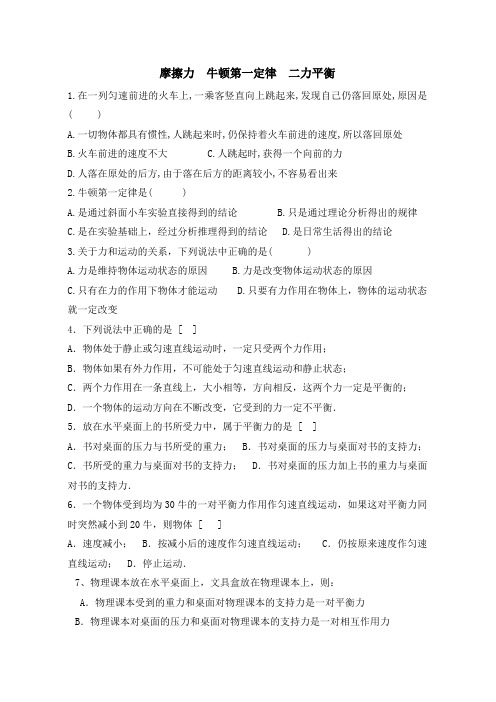 牛顿第一定律摩擦力二力平衡试题
