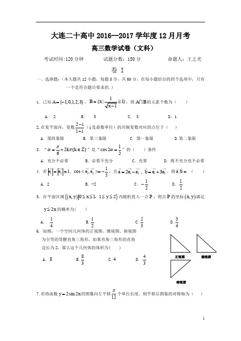 辽宁省大连市2017届高三12月月考数学(文)试题