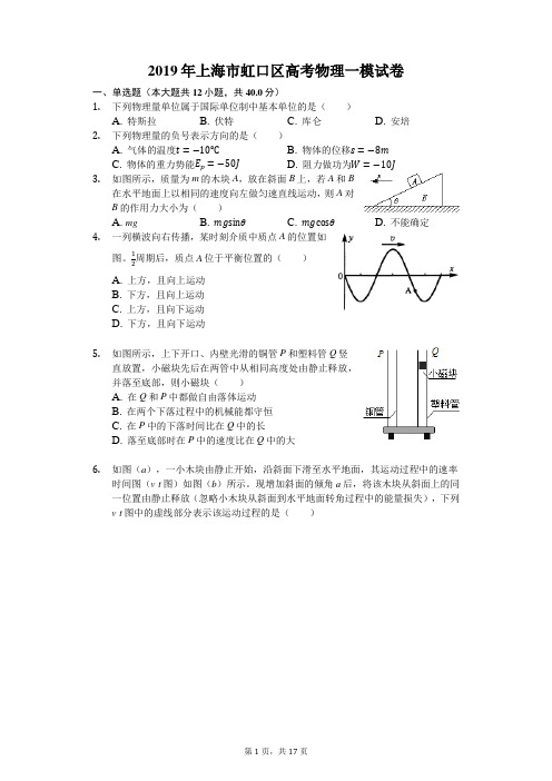 2019年上海市虹口区高考物理一模试卷(附详细答案)