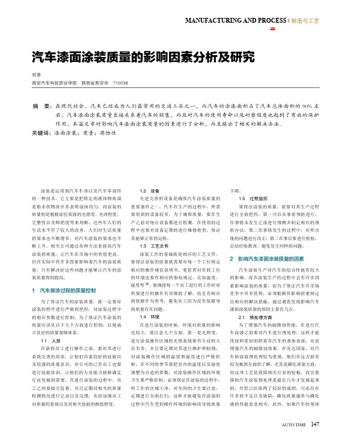 汽车漆面涂装质量的影响因素分析及研究