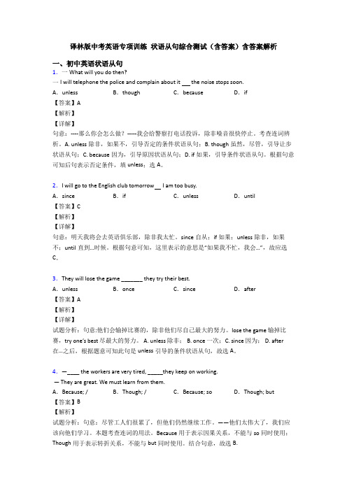 译林版中考英语专项训练 状语从句综合测试(含答案)含答案解析