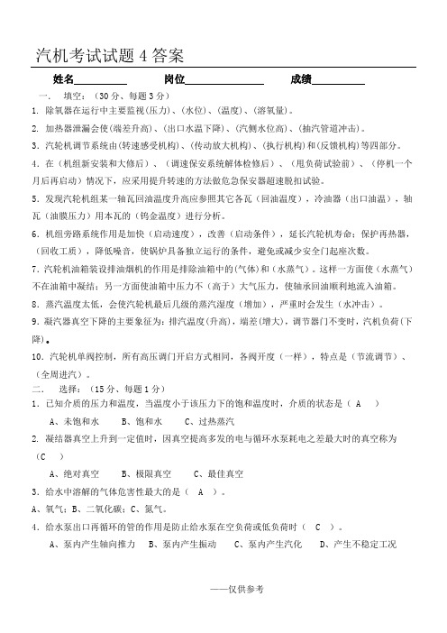 汽机考试试题4答案