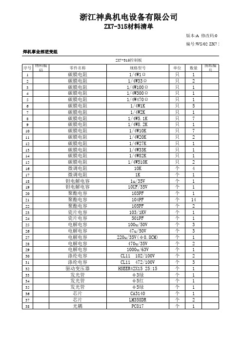 ZX7-315材料清单