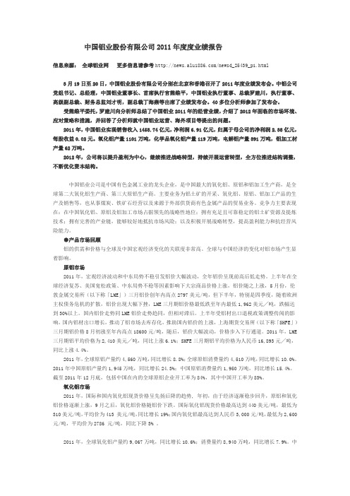中国铝业股份有限公司2011年度度业绩报告