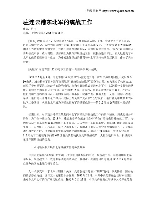 驻连云港东北军的统战工作
