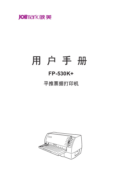 FP-530K+用户手册