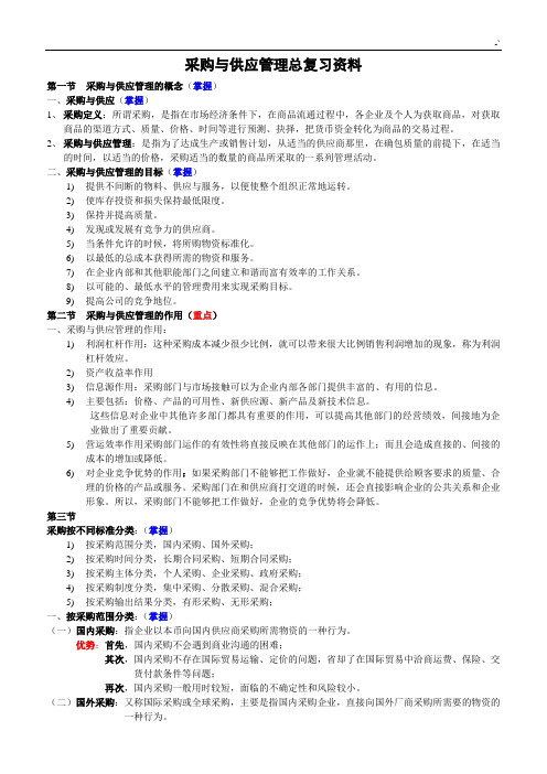采购与供应管理方案计划总复习资料