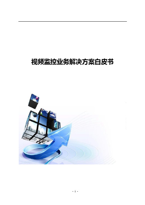 视频监控业务解决方案白皮书