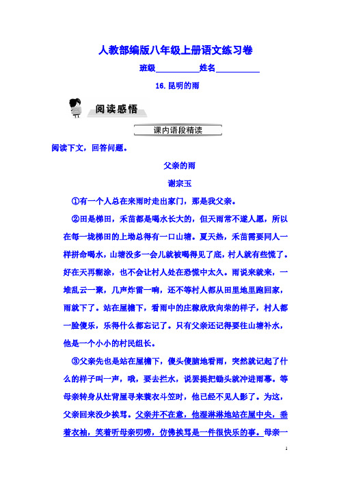部编版八年级上册16.昆明的雨同步练习题及答案