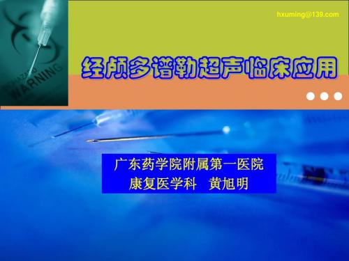 经颅多普勒临床应用