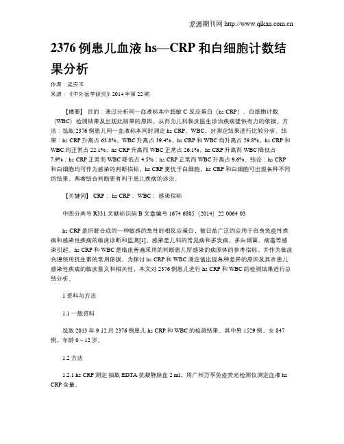 2376例患儿血液hs—CRP和白细胞计数结果分析