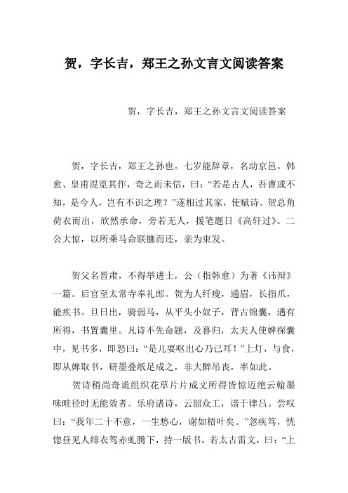 贺,字长吉,郑王之孙文言文阅读答案