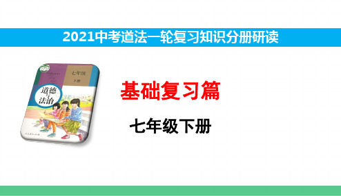 2021中考道法一轮复习知识分册研读七下第二课 青春的心弦