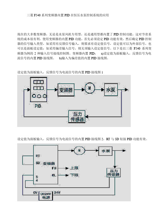 三菱F540系列变频器内置PID在恒压水泵控制系统的应用