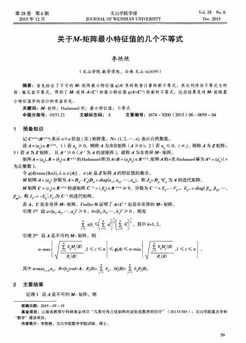 关于M-矩阵最小特征值的几个不等式