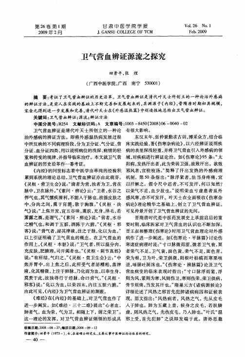 卫气营血辨证源流之探究
